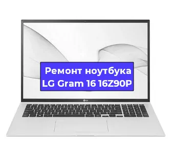Замена hdd на ssd на ноутбуке LG Gram 16 16Z90P в Воронеже